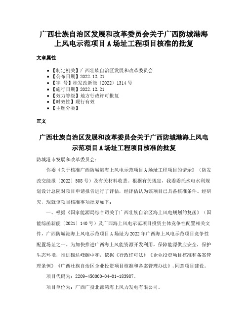 广西壮族自治区发展和改革委员会关于广西防城港海上风电示范项目A场址工程项目核准的批复