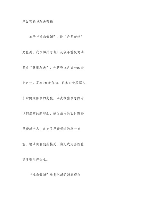产品营销与观念营销论述