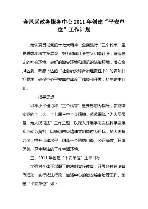 政务服务中心2011年创建“平安单位”工作计划