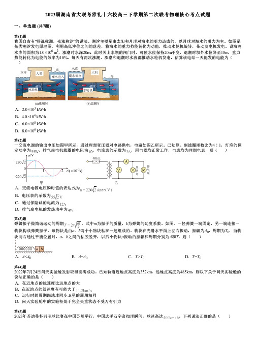 2023届湖南省大联考雅礼十六校高三下学期第二次联考物理核心考点试题