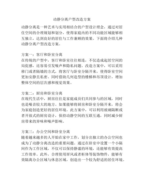 动静分离户型改造方案