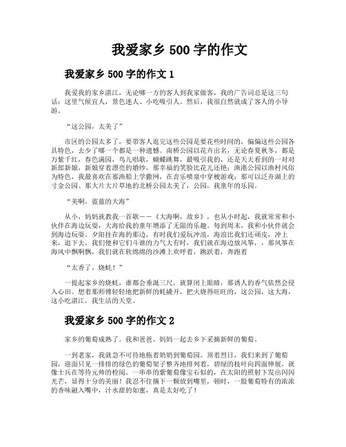 我爱家乡500字的作文