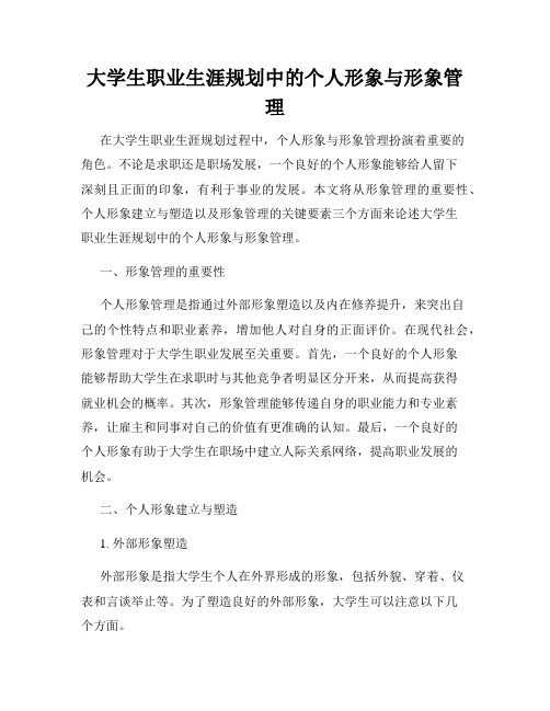 大学生职业生涯规划中的个人形象与形象管理