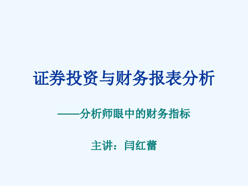 证券投资与财务报表分析