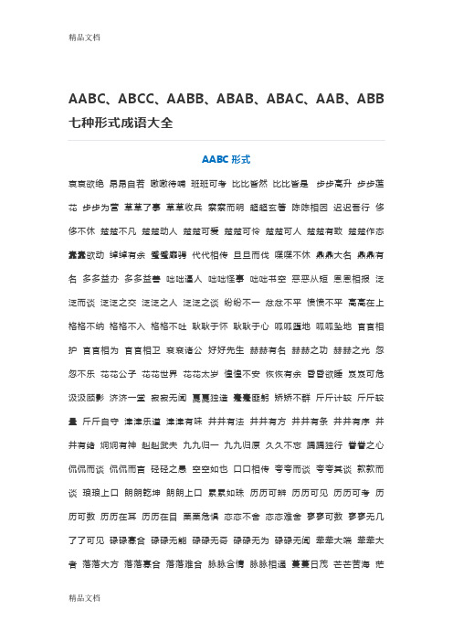 最新AABC、ABCC、AABB、ABAB、ABAC、AAB、ABB七种形式成语大全资料