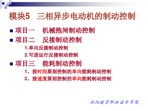 西门子PLC 三相异步电动机的制动控制