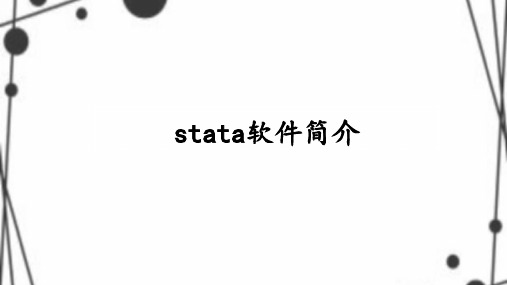 stata操作介绍之基础部分(一)讲述