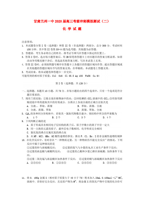 甘肃省兰州一中2020届高三理综考前冲刺模拟测试试题(二)(化学部分)新人教版