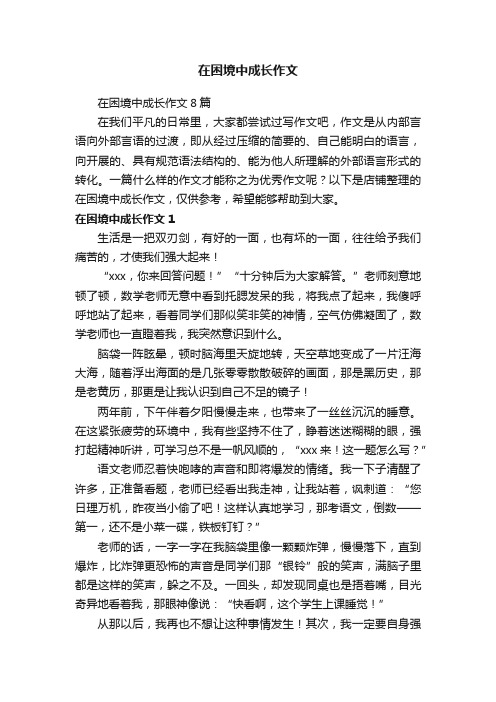 在困境中成长作文