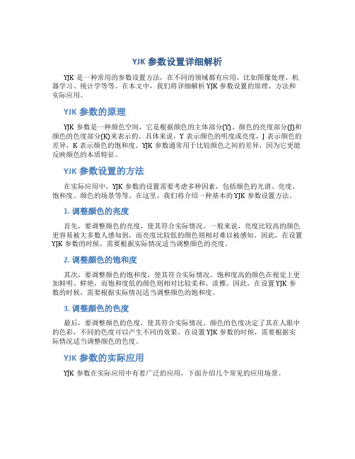 YJK参数设置详细解析