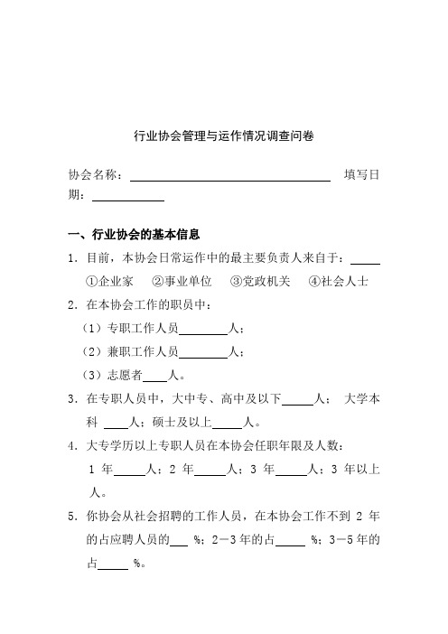 行业协会管理与运作情况调查问卷