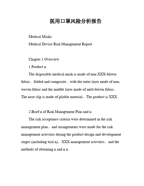 医用口罩风险分析报告