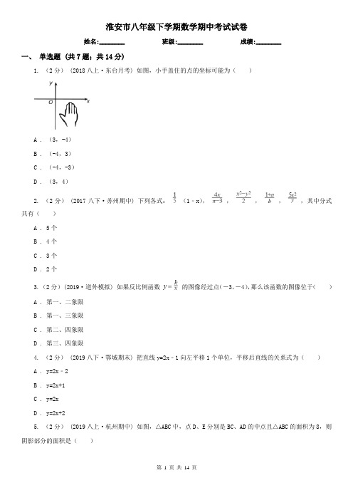 淮安市八年级下学期数学期中考试试卷