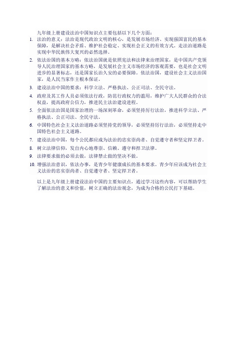 九年级上册建设法治中国知识点