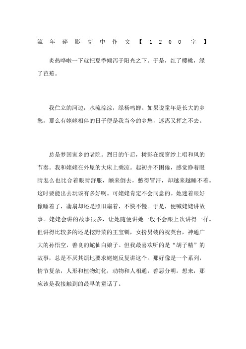 流年碎影高中作文字