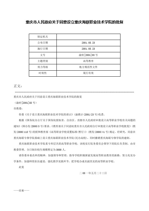 重庆市人民政府关于同意设立重庆海联职业技术学院的批复-渝府[2001]88号