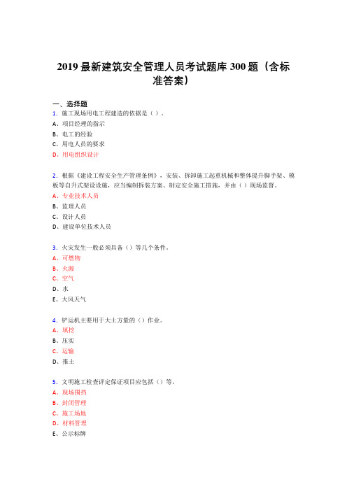 最新精编2019建筑安全管理人员考题库300题(含答案)