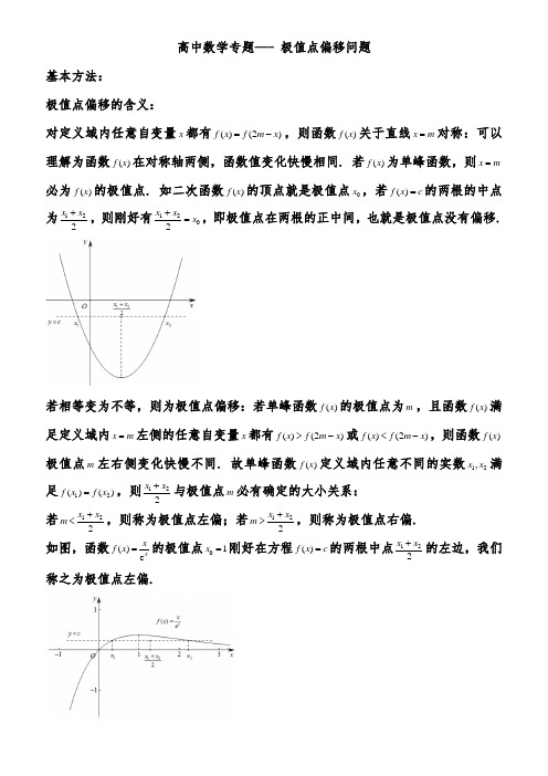 高中数学专题---极值点偏移问题