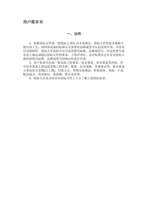 用户需求书一、说明1、依据招标文件第一册投标人须知153(共8页)