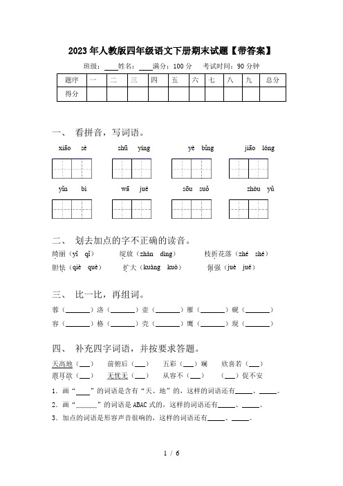 2023年人教版四年级语文下册期末试题【带答案】