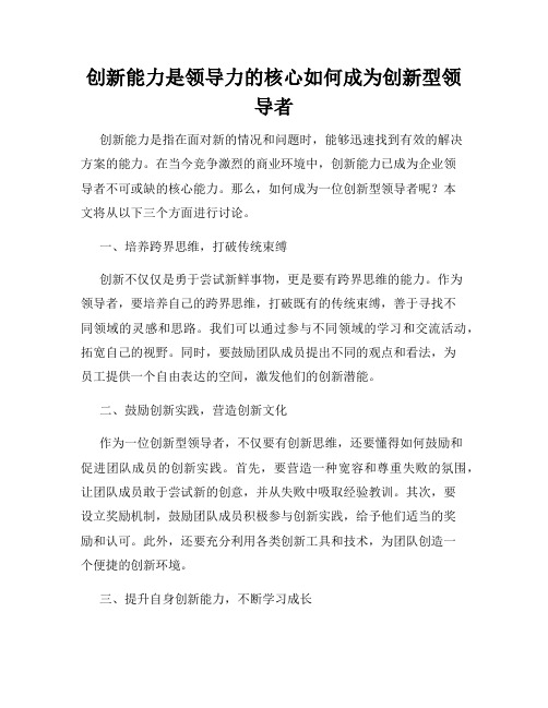 创新能力是领导力的核心如何成为创新型领导者