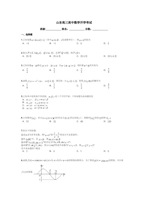 山东高三高中数学开学考试带答案解析