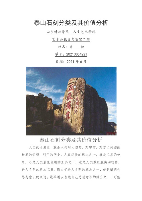 我国石刻艺术(泰山石刻)