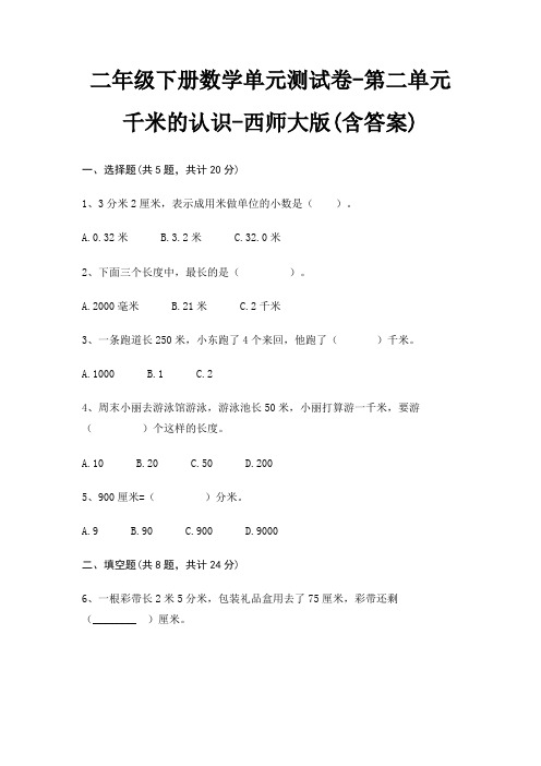 二年级下册数学单元测试卷-第二单元 千米的认识-西师大版(含答案)