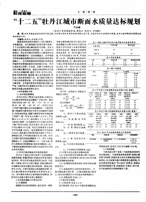 “十二五”牡丹江城市断面水质量达标规划