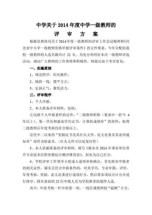 中学一级教师评审方案