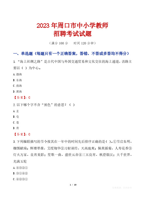 周口中小学教师招聘考试真题2023