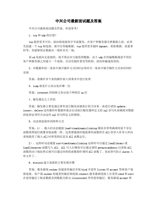 中兴公司最新面试题及答案