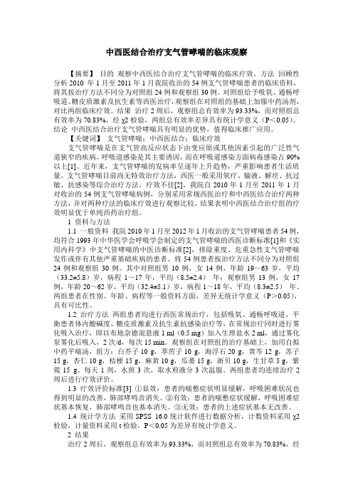 中西医结合治疗支气管哮喘的临床观察