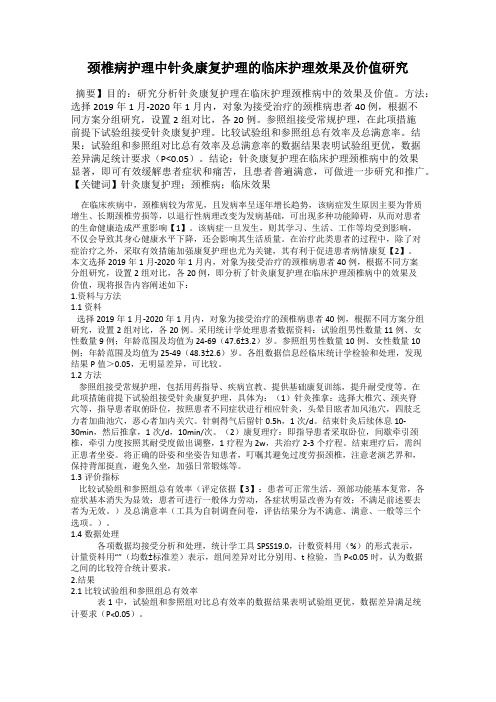 颈椎病护理中针灸康复护理的临床护理效果及价值研究
