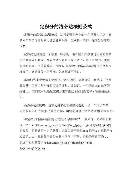 定积分的洛必达法则公式