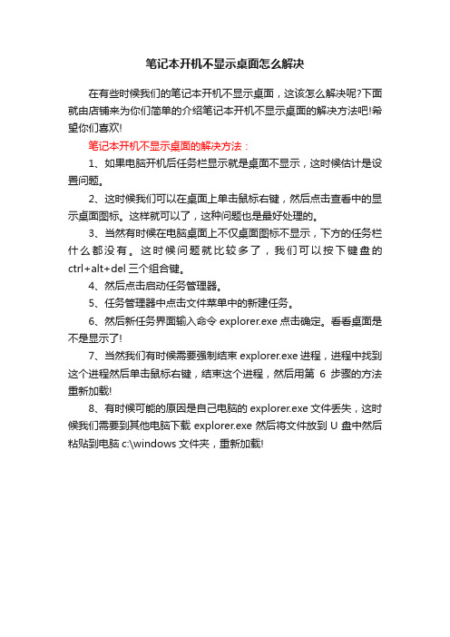 笔记本开机不显示桌面怎么解决