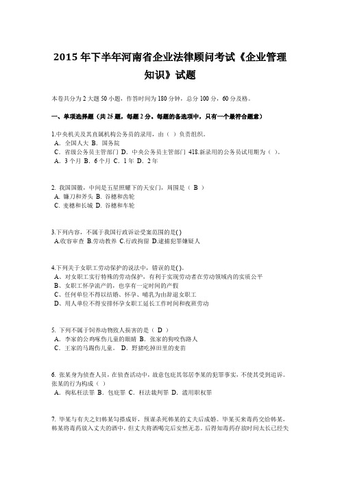 2015年下半年河南省企业法律顾问考试《企业管理知识》试题