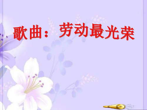 辽师大版道德与法治二年级下册第9课劳动成果要珍惜PPT课件4