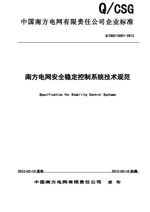 南方电网安全稳定控制系统技术规范