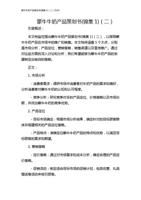 蒙牛牛奶产品策划书(锦集1)(二)2024