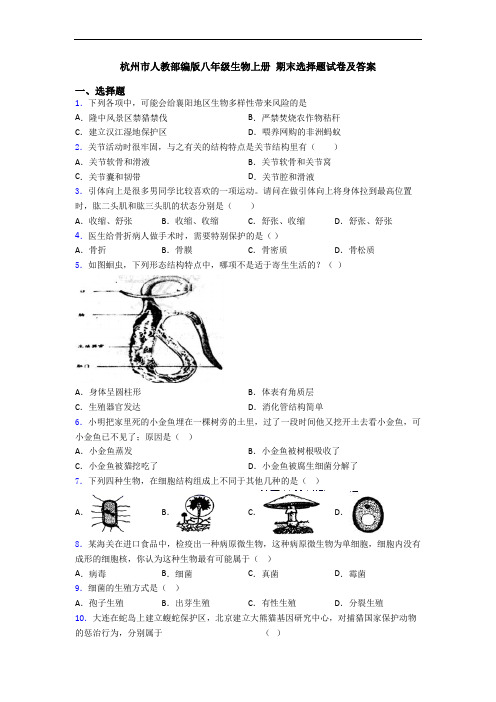 杭州市人教部编版八年级生物上册 期末选择题试卷及答案