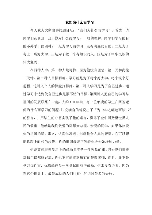 国旗下讲话《我们为什么而学习》