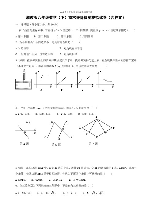 湖南省2016-2017学年八年级数学(下)期末评价检测模拟试卷