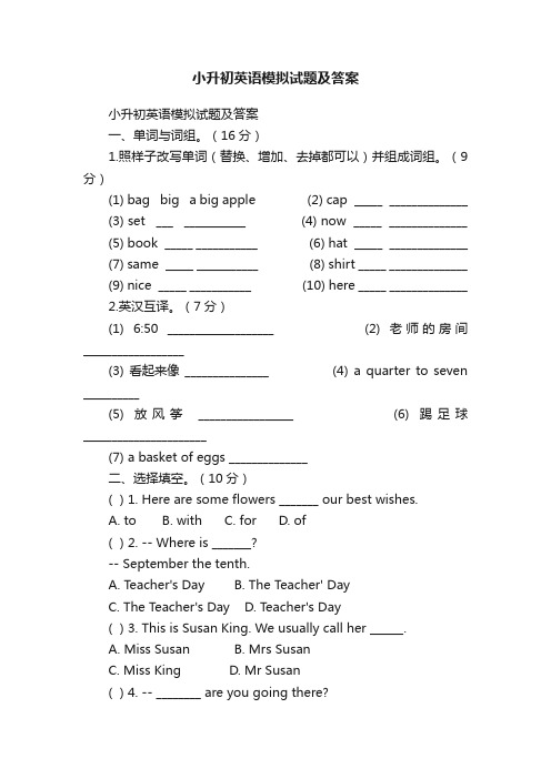 小升初英语模拟试题及答案