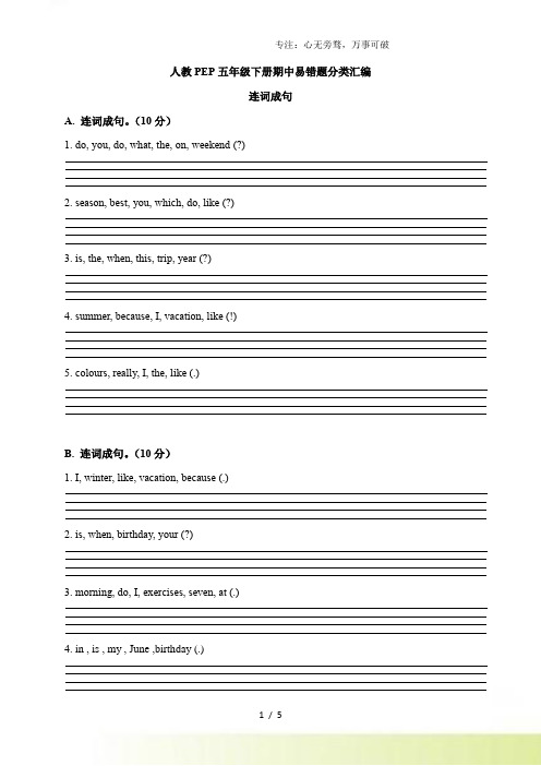 【期中易错题分类汇编】连词成句 人教PEP 五年级下册