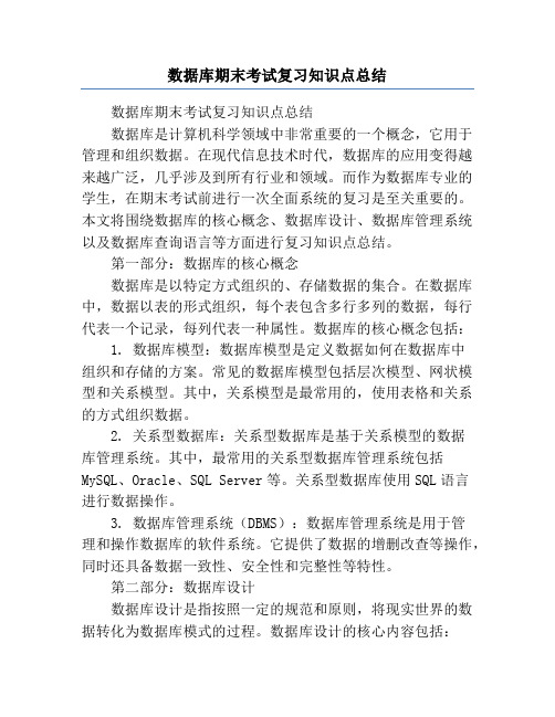 数据库期末考试复习知识点总结