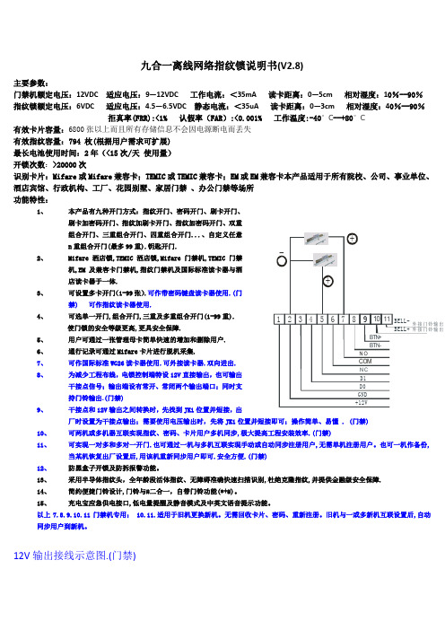 九合一离线网络指纹锁说明书(V2.8)