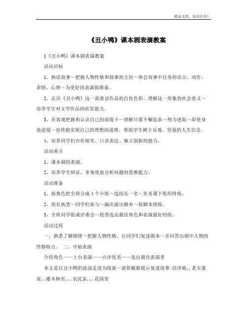 《丑小鸭》课本剧表演教案