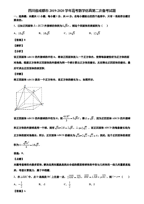 四川省成都市2019-2020学年高考数学仿真第二次备考试题含解析