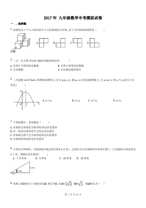 甘肃兰州市城关区十九中 2017年 九年级数学中考模拟试卷(含答案)